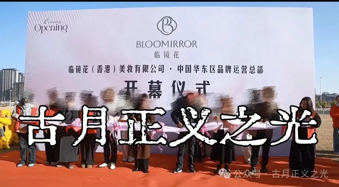 实名举报【临镜花(香港)】美妆有限公司进行非法集资诈骗活动,马上要崩盘跑路了! 实名举报【临镜花(香港)】美妆有限公司进行非法集资诈骗活动,马上要崩盘跑路了!