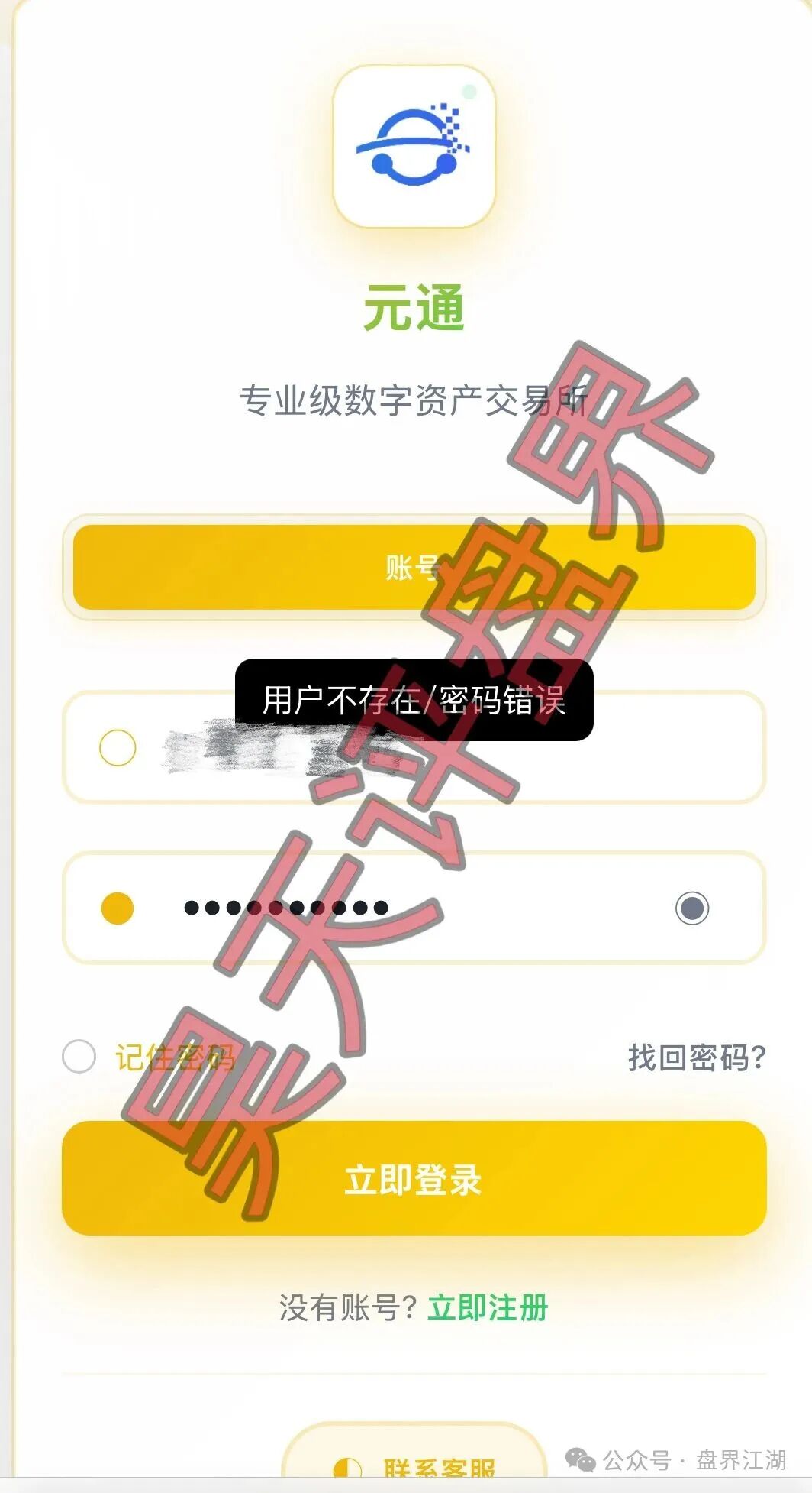 【元通交易所】带单类资金盘骗局,提现就封号,已经开始单割,高度预警,即
