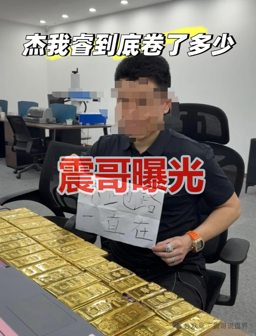 曝光【杰我睿】黄金骗局已经落幕,圈钱超百亿,公安已经介入 曝光【杰我睿】黄金骗局已经落幕,圈钱超百亿,公安已经介入