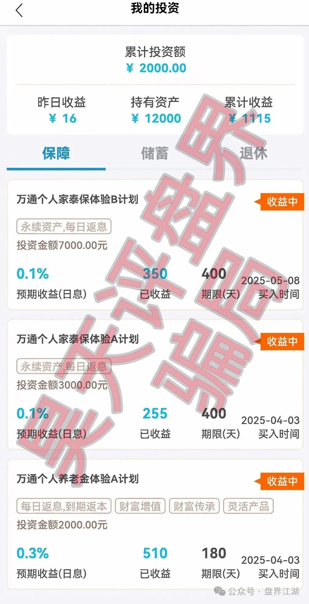 万通保险(万通金掌柜)app套牌正规公司资料的进行诈骗的资金盘骗局,高度预警,即将崩盘跑路! 万通保险(万通金掌柜)app套牌正规公司资料的进行诈骗的资金盘骗局,高度预警,即将崩盘跑路!