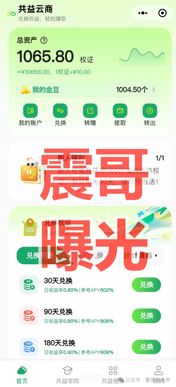 揭秘【共益云商(共益星球)】是资金盘骗局,看见远离! 揭秘【共益云商(共益星球)】是资金盘骗局,看见远离!