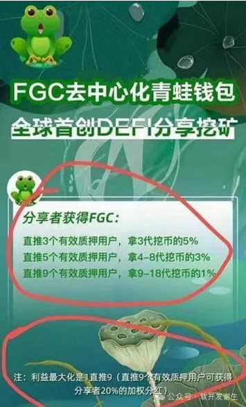 警惕！【青蛙钱包（FGC）】38天卷走30亿，“高收益”营销陷阱如何收割40万投资者？