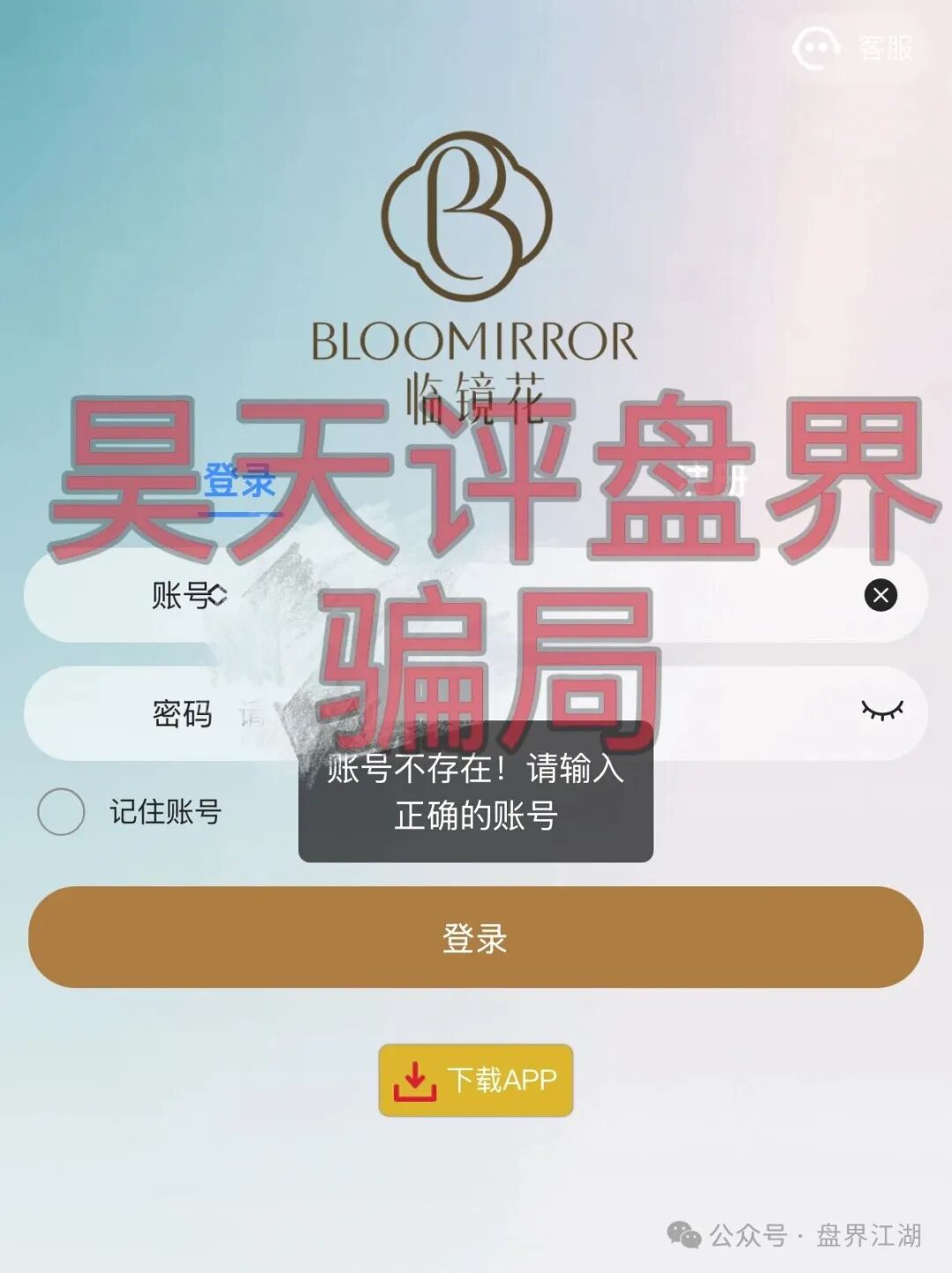 【临镜花】以“美妆”为噱头的资金盘骗局,已经开始单割,“花信”app已经无法登录,即将崩盘跑路! 【临镜花】以“美妆”为噱头的资金盘骗局,已经开始单割,“花信”app已经无法登录,即将崩盘跑路!