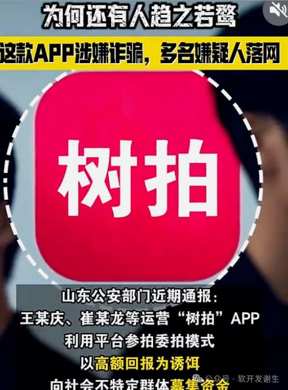 日息1%?树拍百亿骗局,搞出个“树交所”APP,用AI仿声骗那些急着回本的人,二次收割比第一次还狠! 日息1%?树拍百亿骗局,搞出个“树交所”APP,用AI仿声骗那些急着回本的人,二次收割比第一次还狠!