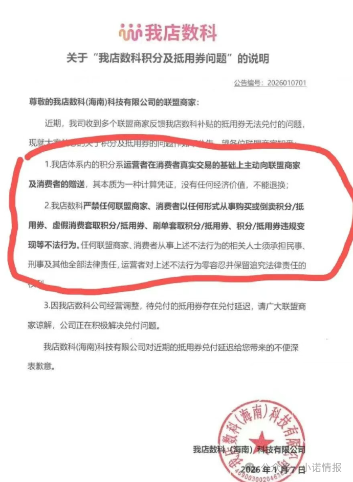 “我店数科”软崩盘,还在忽悠戏耍会员,速速维权还有拿回钱的可能! “我店数科”软崩盘,还在忽悠戏耍会员,速速维权还有拿回钱的可能!
