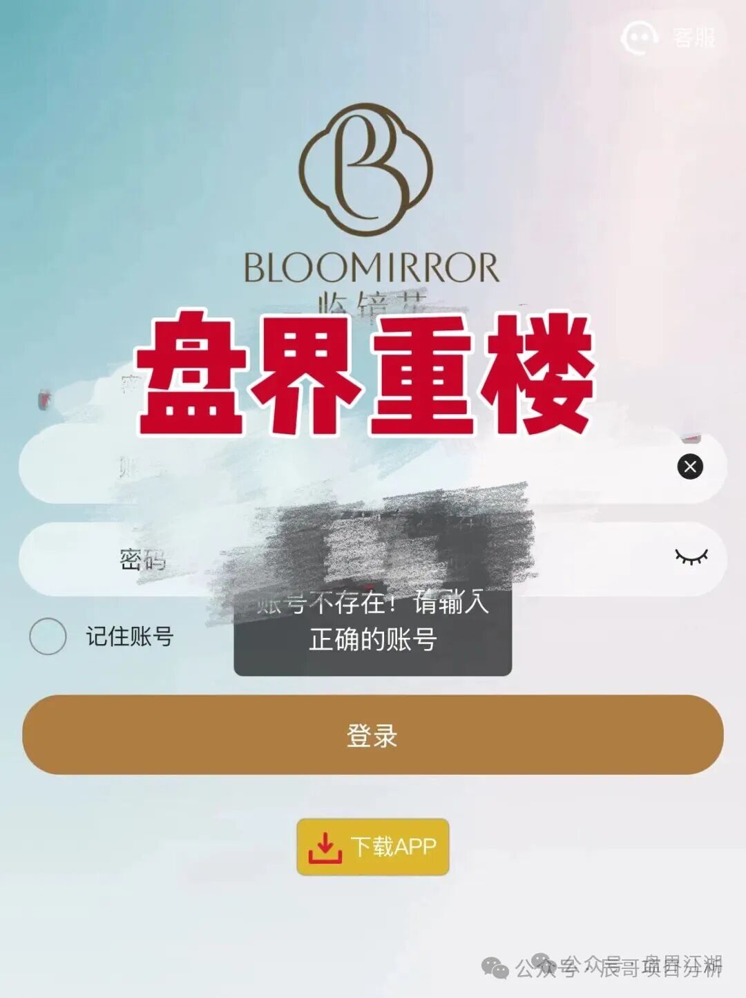 “临镜花”美妆资金盘现崩盘前兆,账号登不上、会员被平移,速撤离! “临镜花”美妆资金盘现崩盘前兆,账号登不上、会员被平移,速撤离!