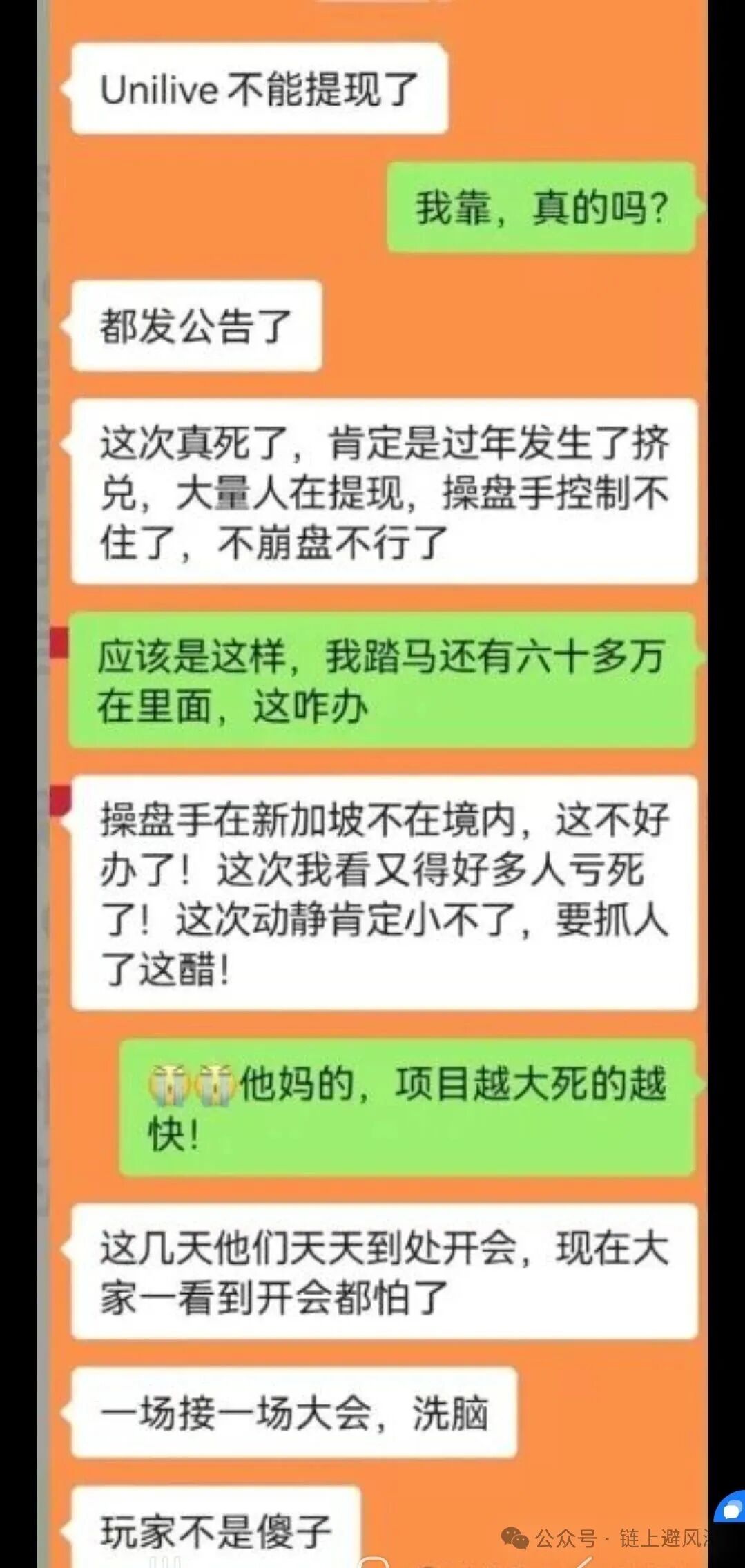 UniLive崩盘实锤：几十亿资金瞬间蒸发，春节前的系统更新竟是跑路黑话？