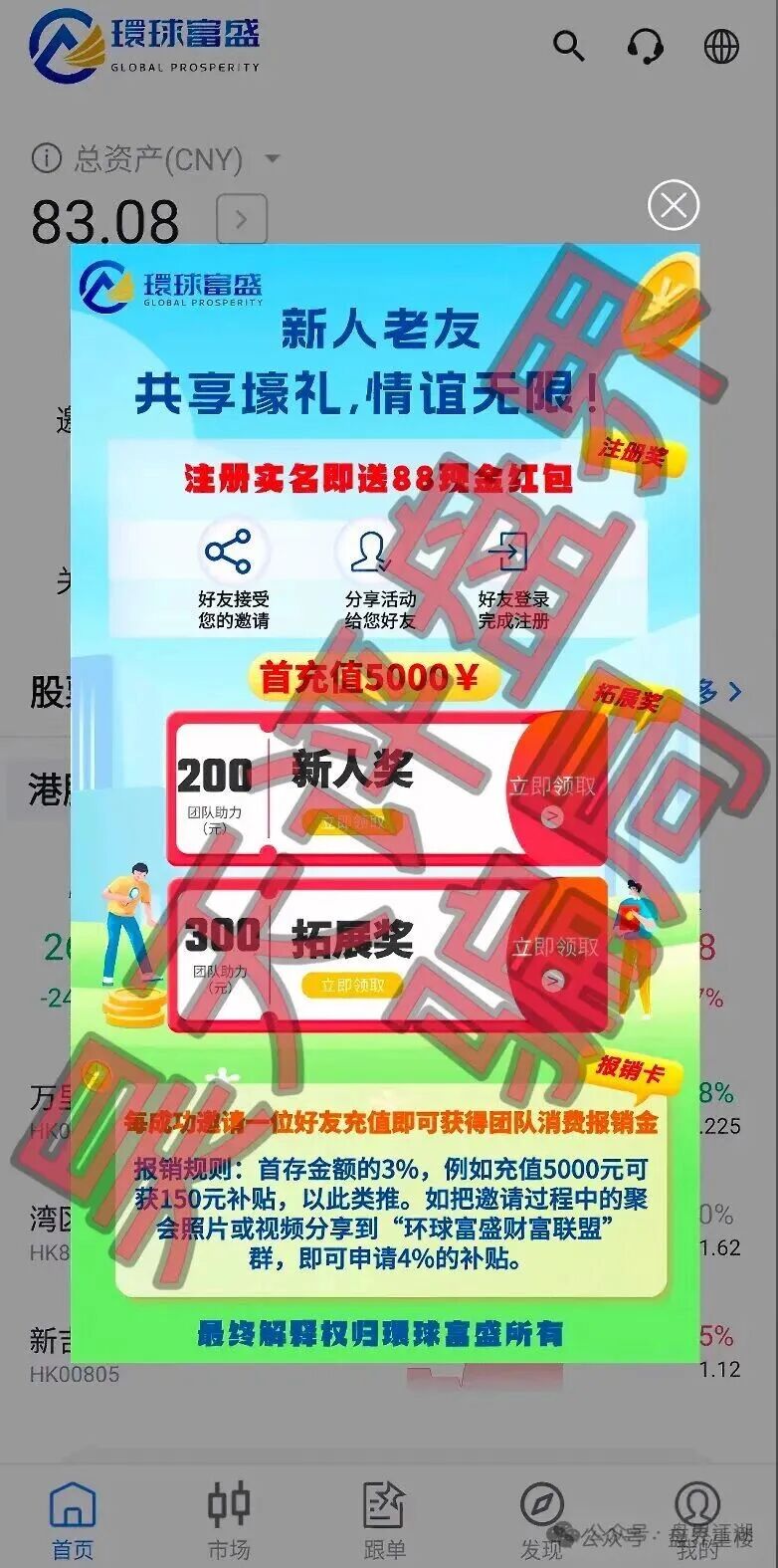 高度预警!!【环球富盛(環球富盛)】资金盘骗局,假冒正规公司,看见的一定要远离! 高度预警!!【环球富盛(環球富盛)】资金盘骗局,假冒正规公司,看见的一定要远离!