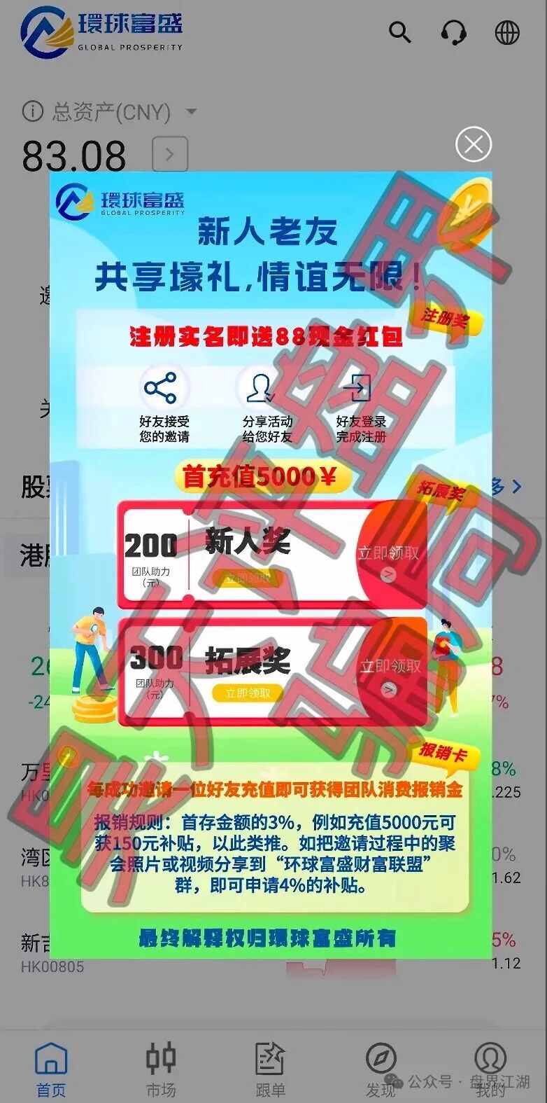 【環球富盛】又一个套牌冒充正规公司资料进行诈骗的股票跟单类资金盘骗局，高度预警，速度撤离！