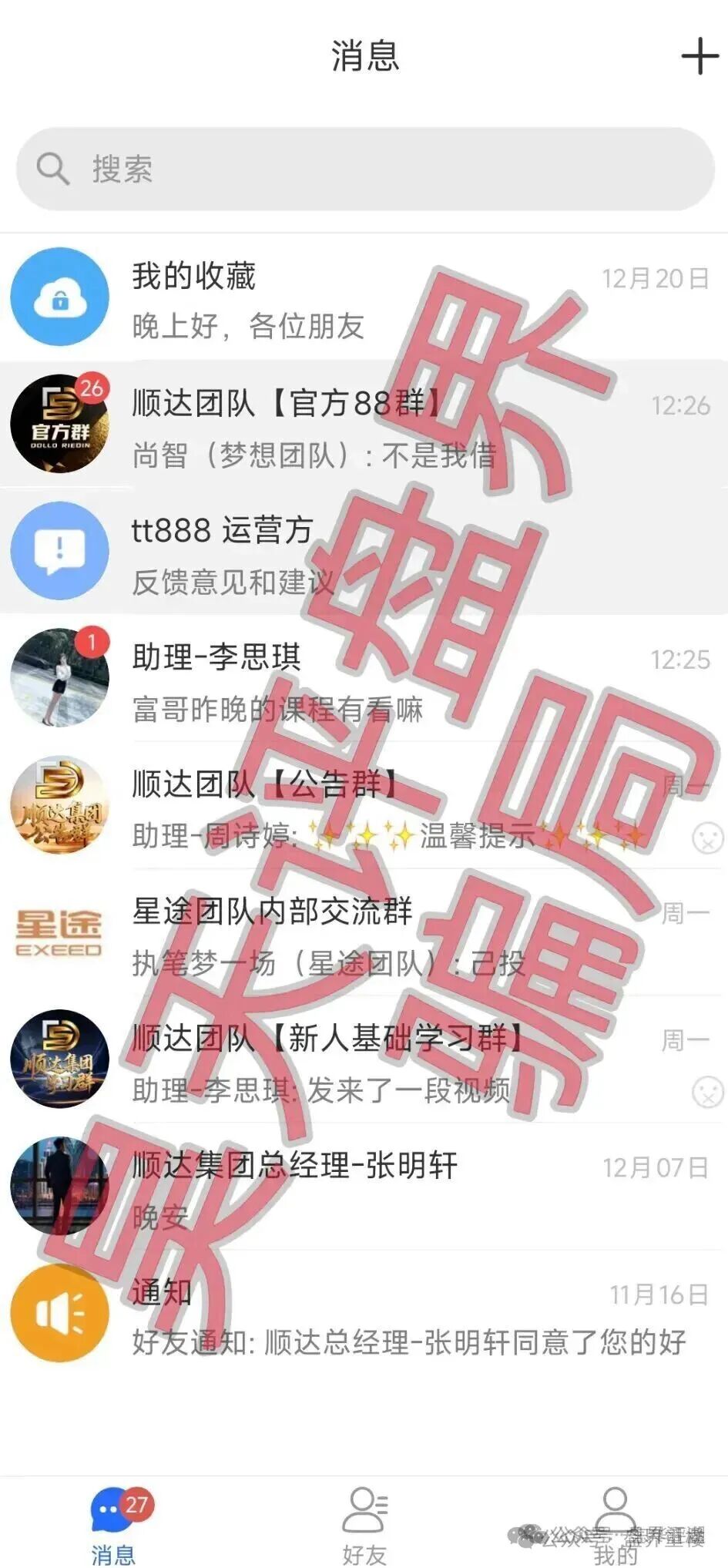 顺达集团（百乐宫）彩票带单类资金盘骗局，张明轩团伙再割韭菜！封号禁提现全是套路