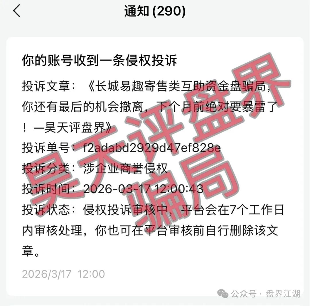 长城易趣寄售类互助资金盘骗局，大量投诉反诈文章，你还有最后的机会撤离，