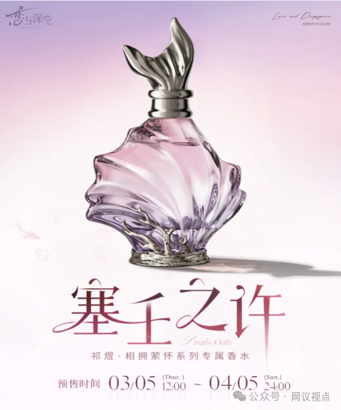 285元30ML的《恋与深空》祁煜香水，是真爱信物，还是精准收割？