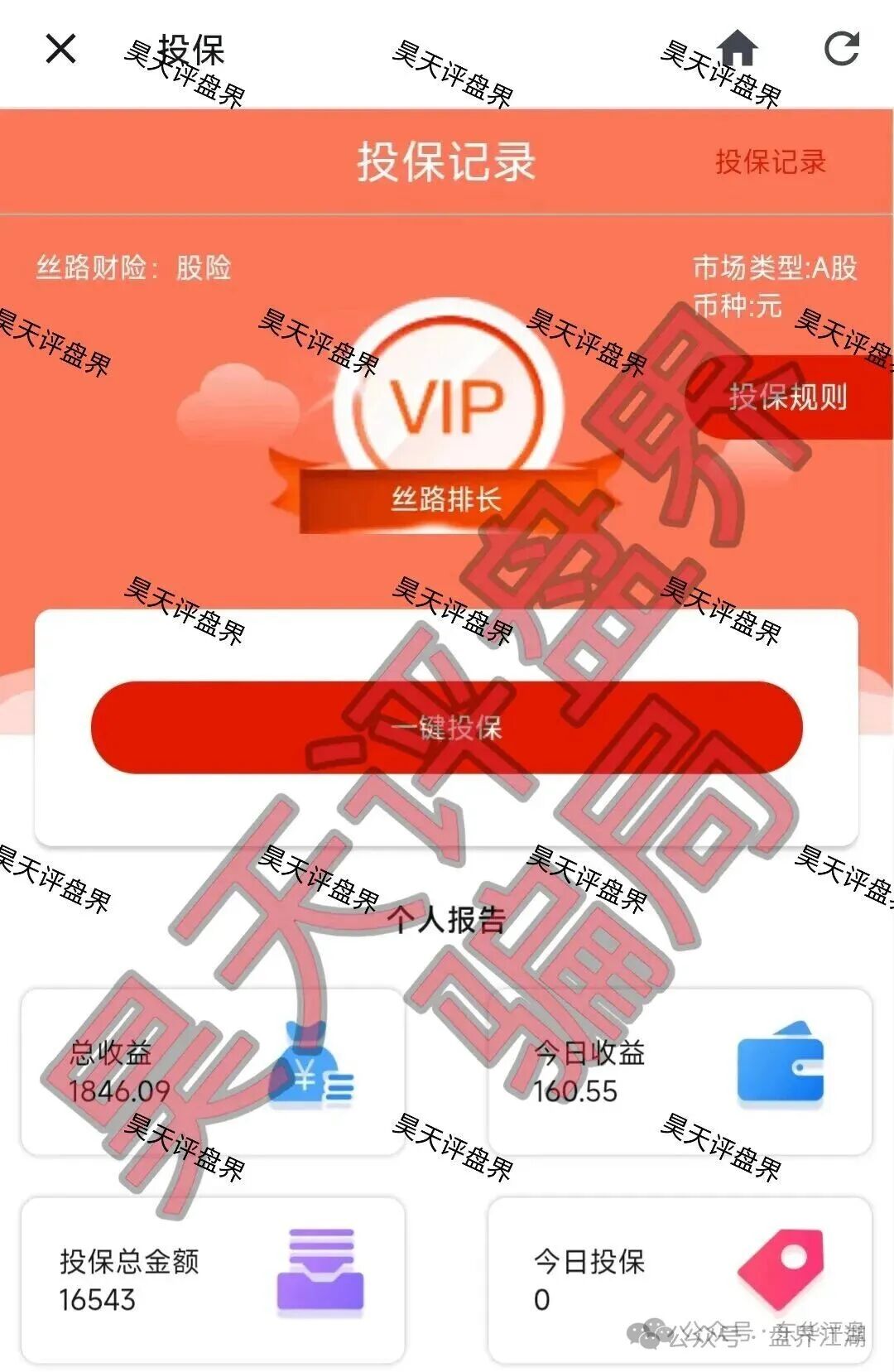 【丝路保险股票】跟单类资金盘骗局，原“安我股保”的平移重启盘，已经开始单割，高度预警，即将崩盘跑路！