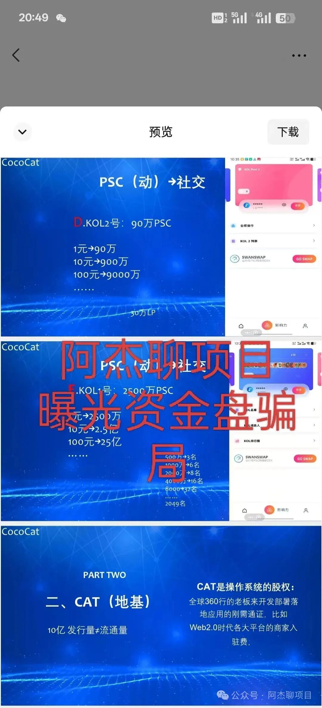 警惕！大型资金盘cococat（菠萝猫），专割国人的庞氏血盘，别再做待宰的羔羊。
