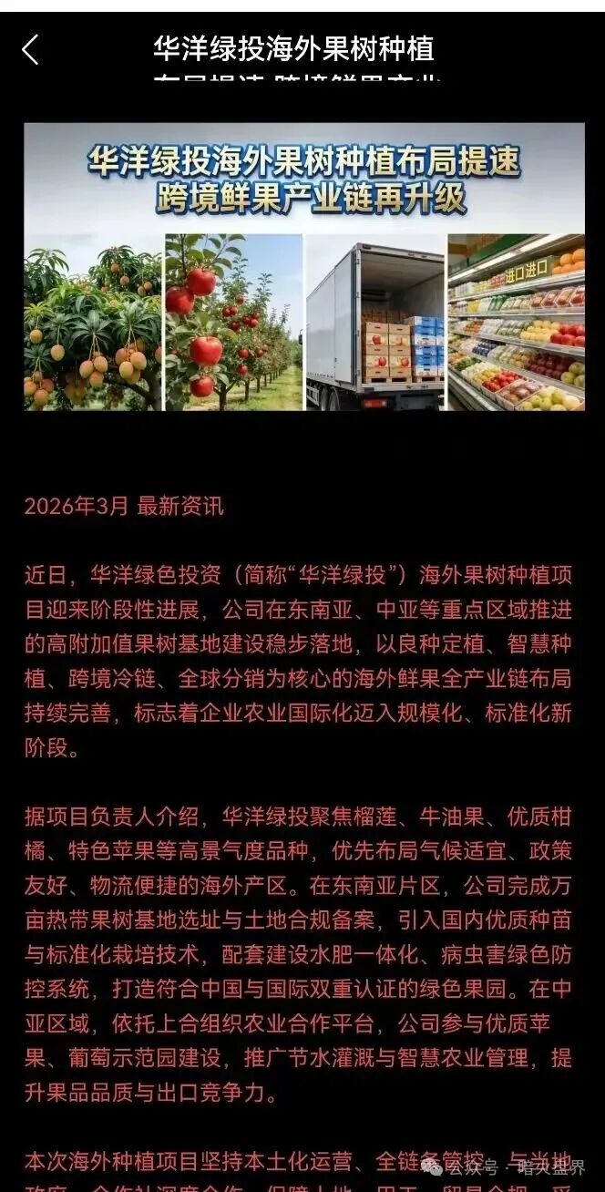 “华洋绿投”海外种果树资金盘骗局，专坑想赚快钱的普通人，随时崩盘跑路！