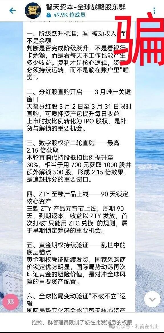 警惕！“邓智天”是假的！智天系列项目是骗钱的！