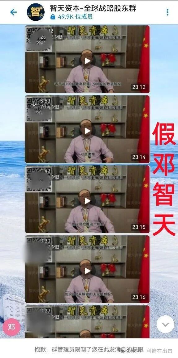 警惕！“邓智天”是假的！智天系列项目是骗钱的！