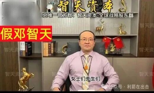 警惕！“邓智天”是假的！智天系列项目是骗钱的！