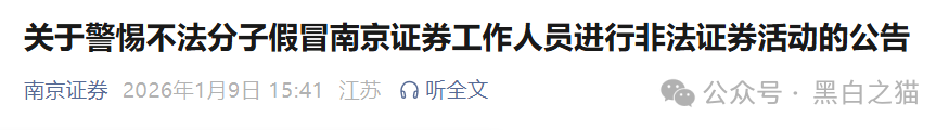 反诈防骗｜虚假“南京证券”盘欺诈投资者，已报案等待结果......