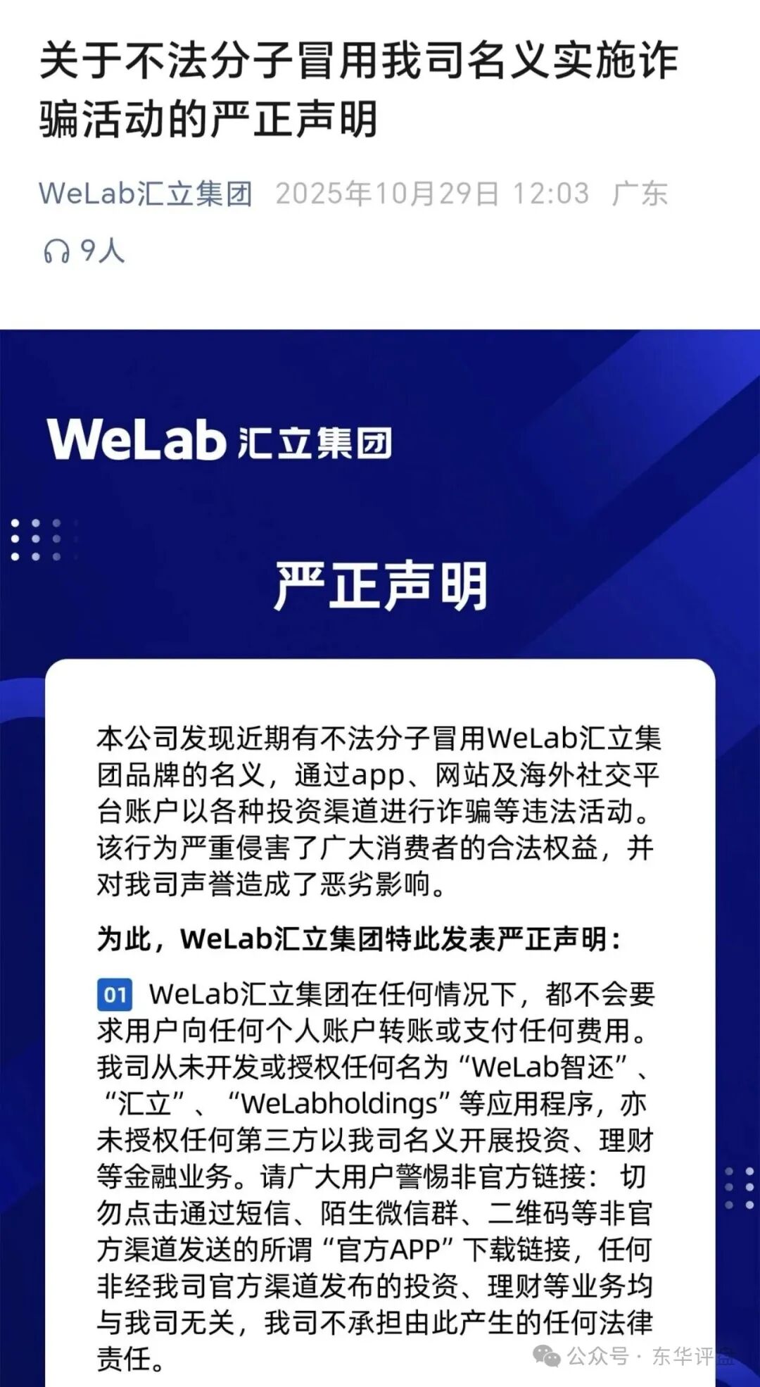 【WeLab智还】app又一个套牌正规公司资料进行诈骗的分红类资金盘骗局，多地发布预警，即将崩盘跑路！