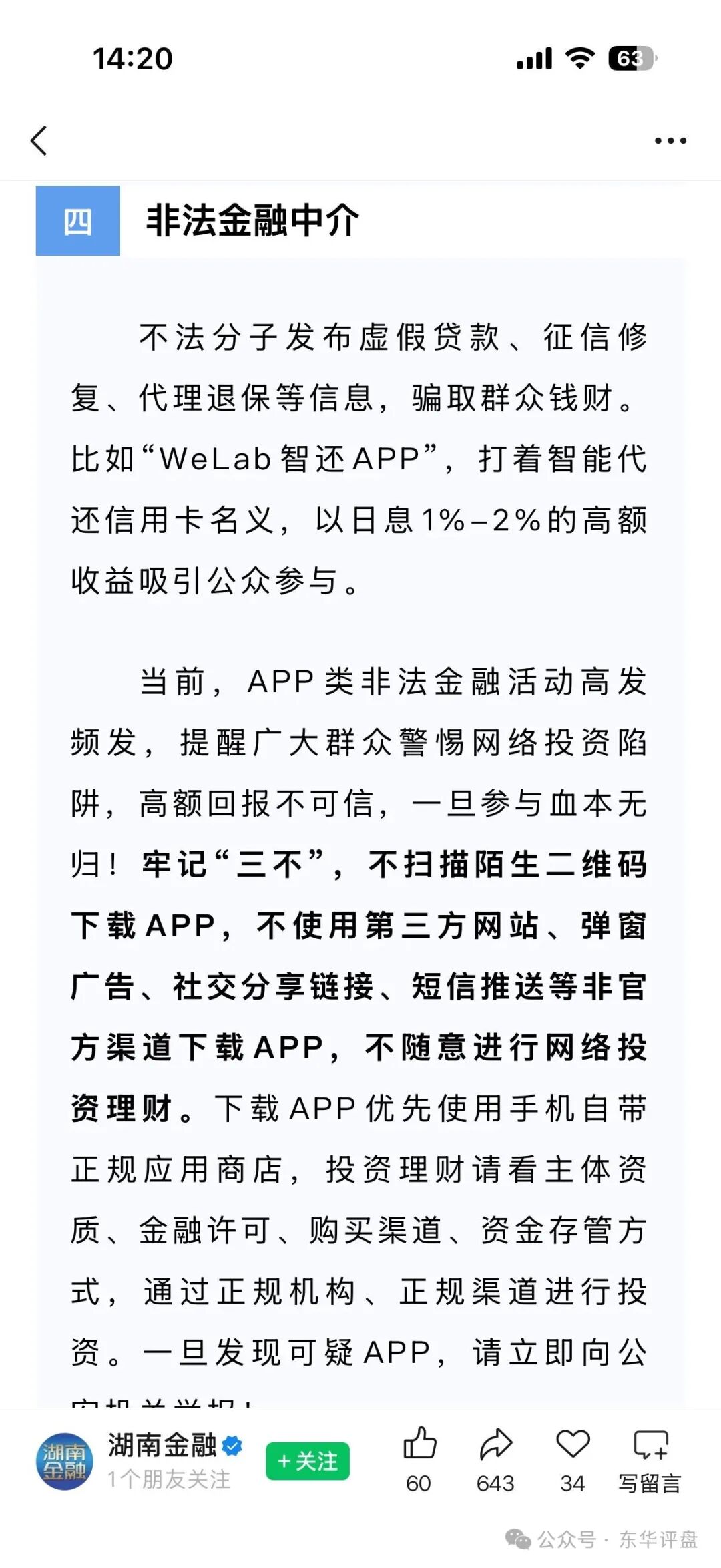 【WeLab智还】app又一个套牌正规公司资料进行诈骗的分红类资金盘骗局，多地发布预警，即将崩盘跑路！