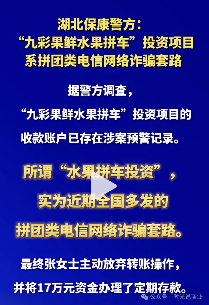 警方实锤！九彩果鲜拼车涉诈！湖北一女子差点没了17万！