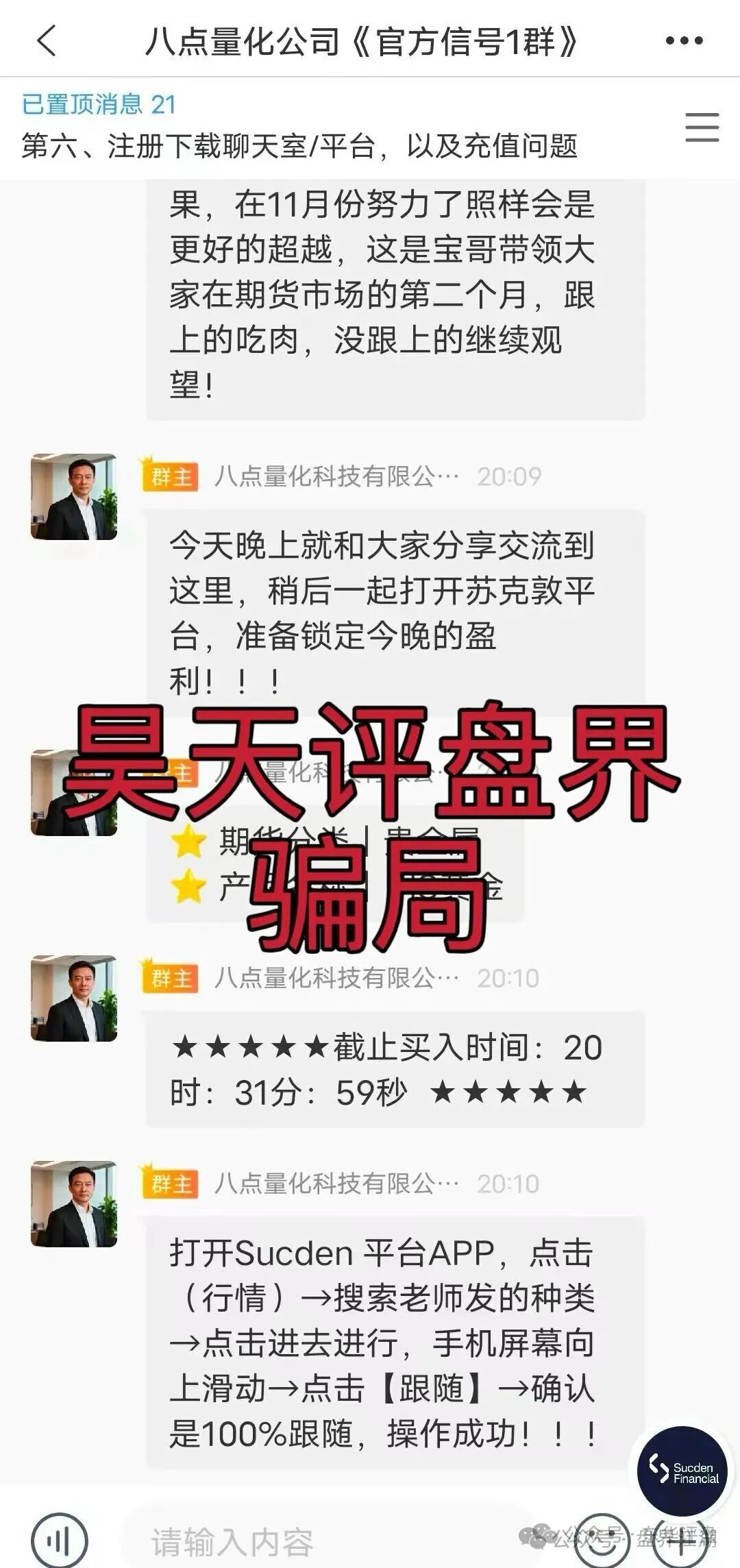 高度预警【8点量化】期货跟单类资金盘骗局，操盘手章进宝，多次单割会员，即将崩盘跑路！