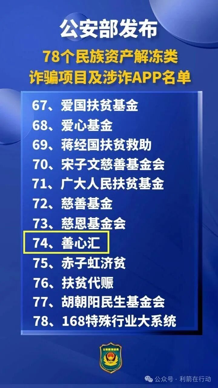 警惕！“善心汇”正在诈骗！要跑路了，别中招！