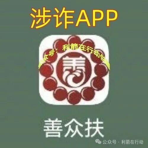 警惕！“善心汇”正在诈骗！要跑路了，别中招！