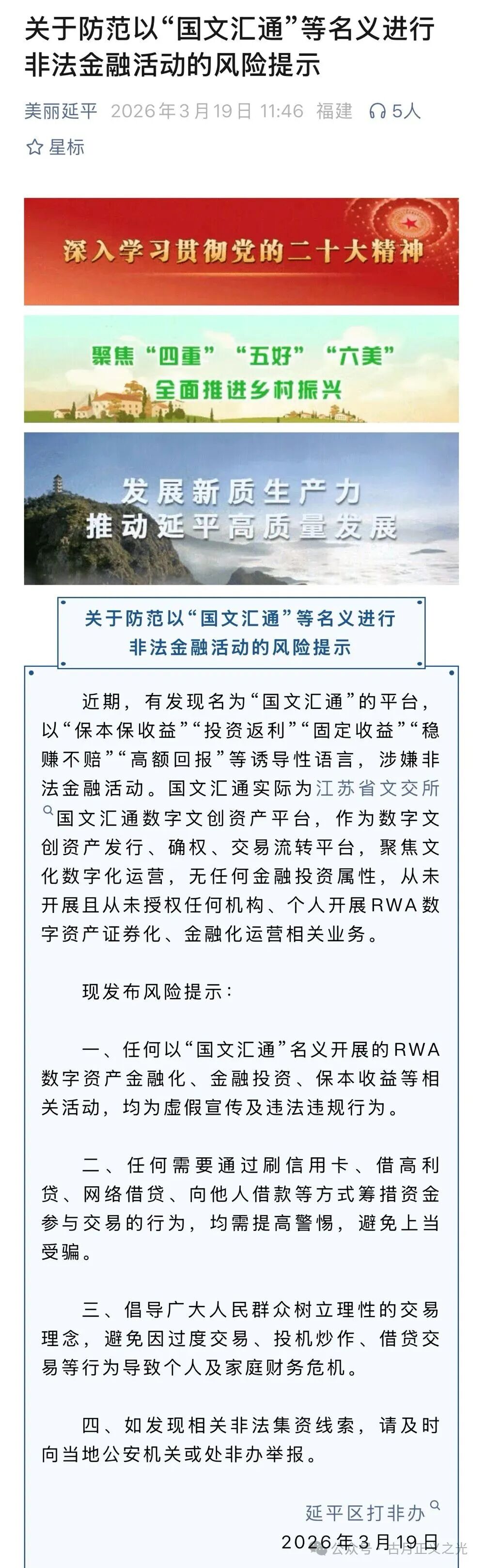 文汇通发布澄清公告，延平区打非办发布关于防范以“国文汇通”等名义进行非法金融活动的风险提示！