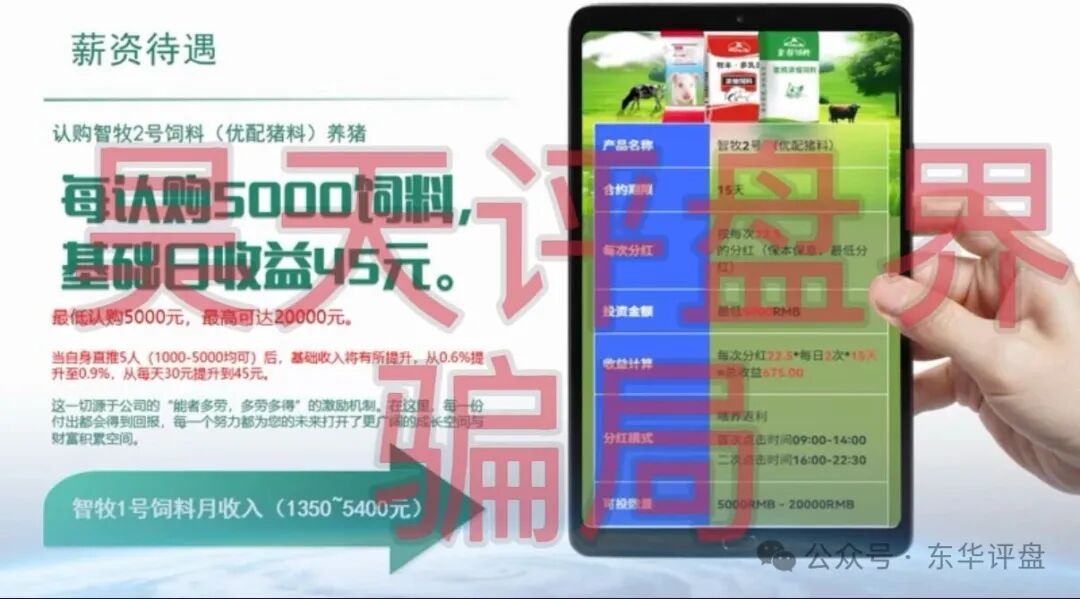 【智慧养殖】又一个分红类资金盘骗局,日收益高达1.2%,多地发布预警,远离