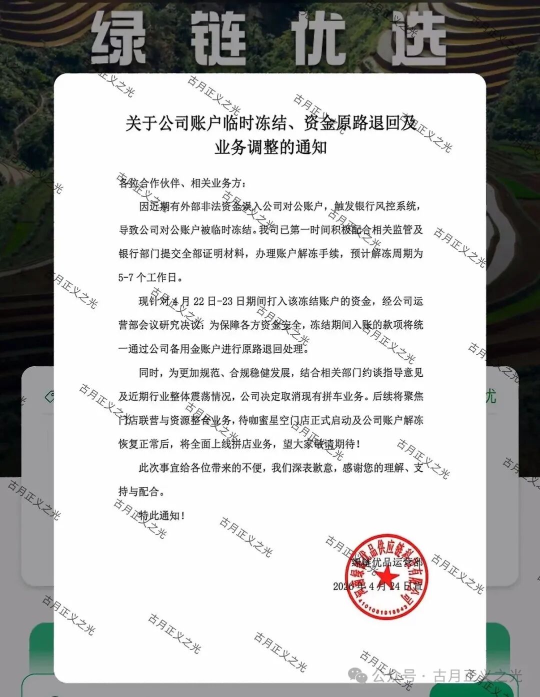 【绿链优品】水果拼车今日发布公告:公司账户临时冻结,并取消现有拼车业务