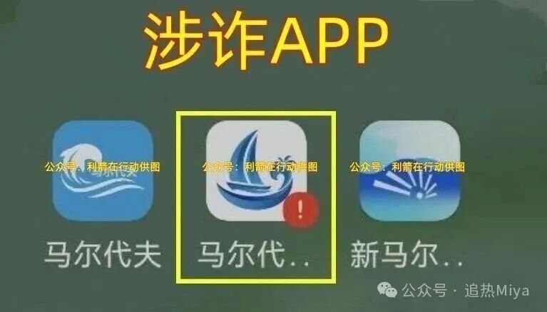 警惕!“云数贸”系列马尔代夫类APP全是诈骗陷阱,千万别信!