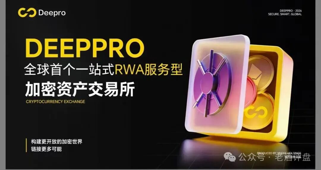 警惕!DeepPro-AIGO:披着RWA外衣的资金盘骗局,无数人正被收割!