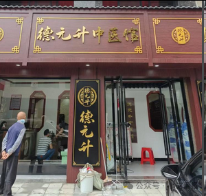 【德元升】涉嫌传销调查、中医外衣难掩拉人头、高返利旧疾!