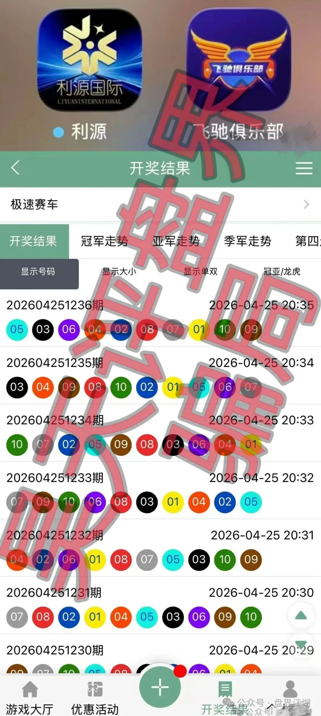 【利源国际彩票(飞驰俱乐部)】又一个非法网络彩票平台,典型的杀猪盘骗局!