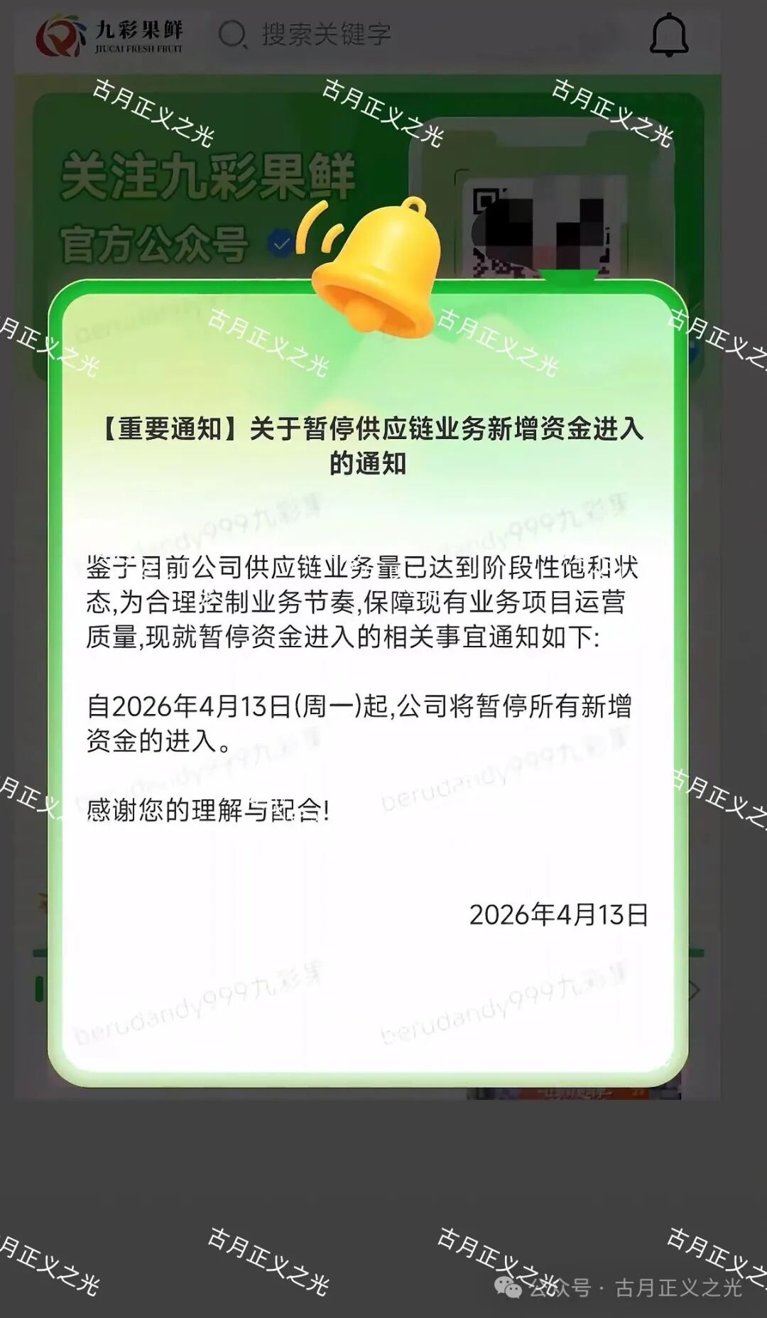 九彩果鲜水果拼车今日发布公告：暂停新增资金进入，你安全撤离了吗？
