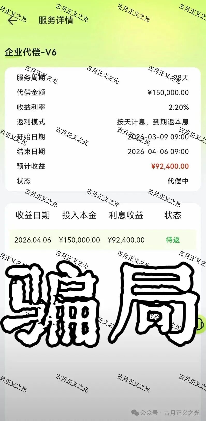 【利名共创】打着“代偿服务”旗号的资金盘骗局，项目方圈钱过亿，开始限制提现，月底前绝对崩盘跑路…