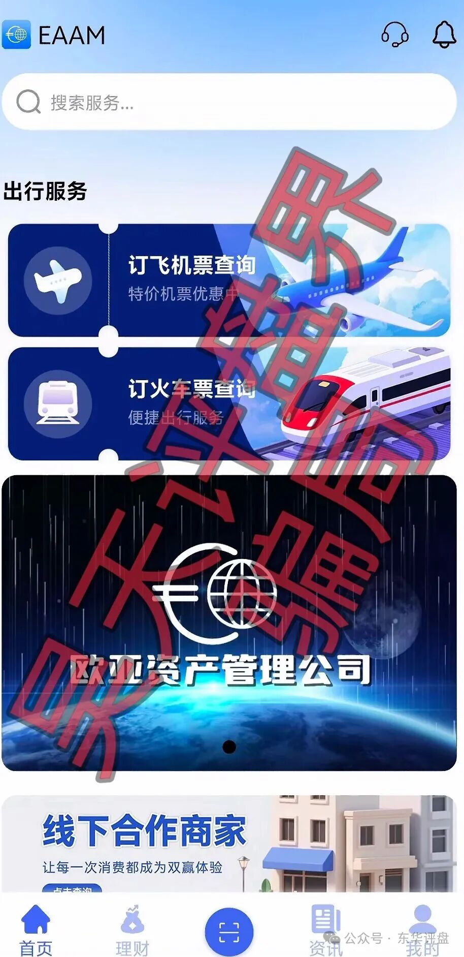 【欧亚资产】分红类资金盘骗局，碰瓷正规企业，诈骗团伙开了5个盘，多次收割圈钱过亿，高度预警，即将崩盘跑路！