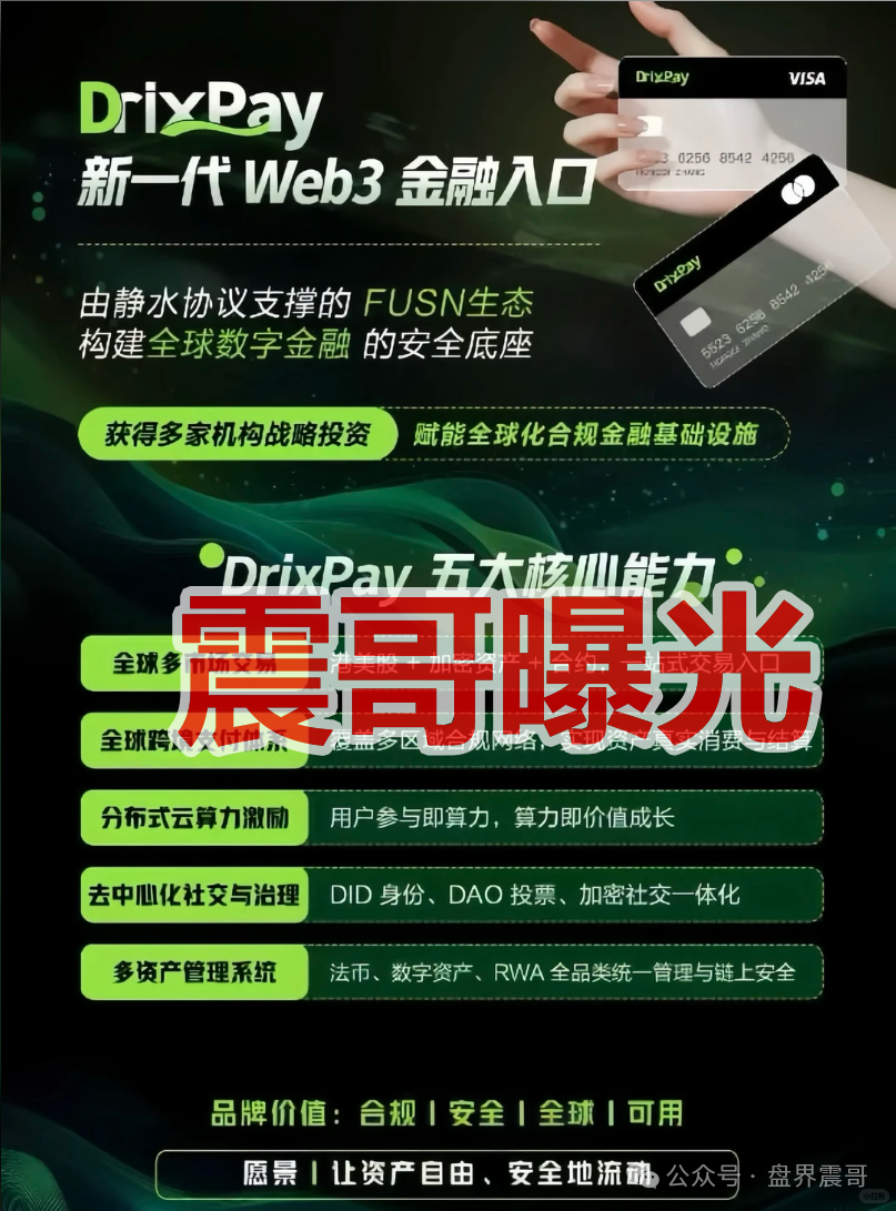 DrixPay币圈传销资金盘骗局,快割盘,看见远离! DrixPay币圈传销资金盘骗局,快割盘,看见远离!