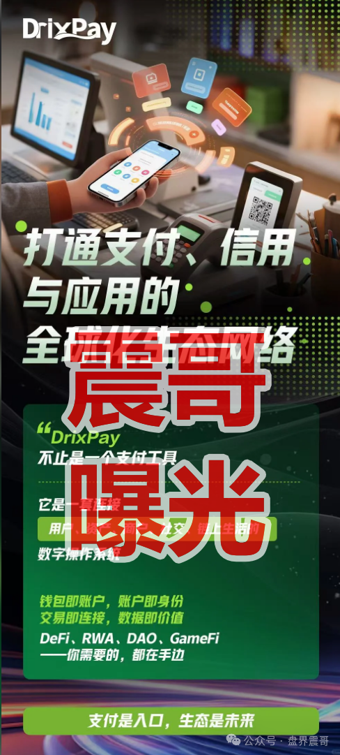 DrixPay币圈传销资金盘骗局,快割盘,看见远离! DrixPay币圈传销资金盘骗局,快割盘,看见远离!