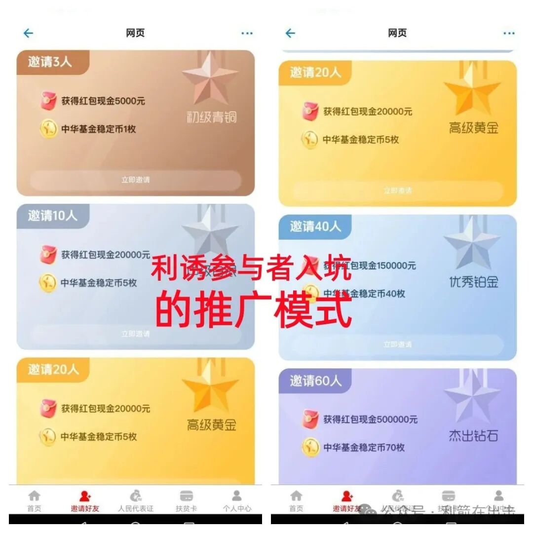 警惕！＂中华崛起＂APP是打着“国家项目”旗号的诈骗，发288万元是假，骗钱才是真！