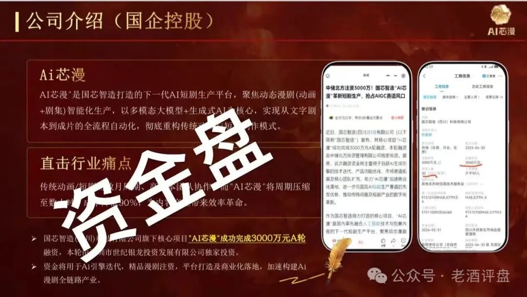 警惕！“AI芯漫”打着国企旗号的资金盘骗局，即将在5月上线，请大家务必远离！