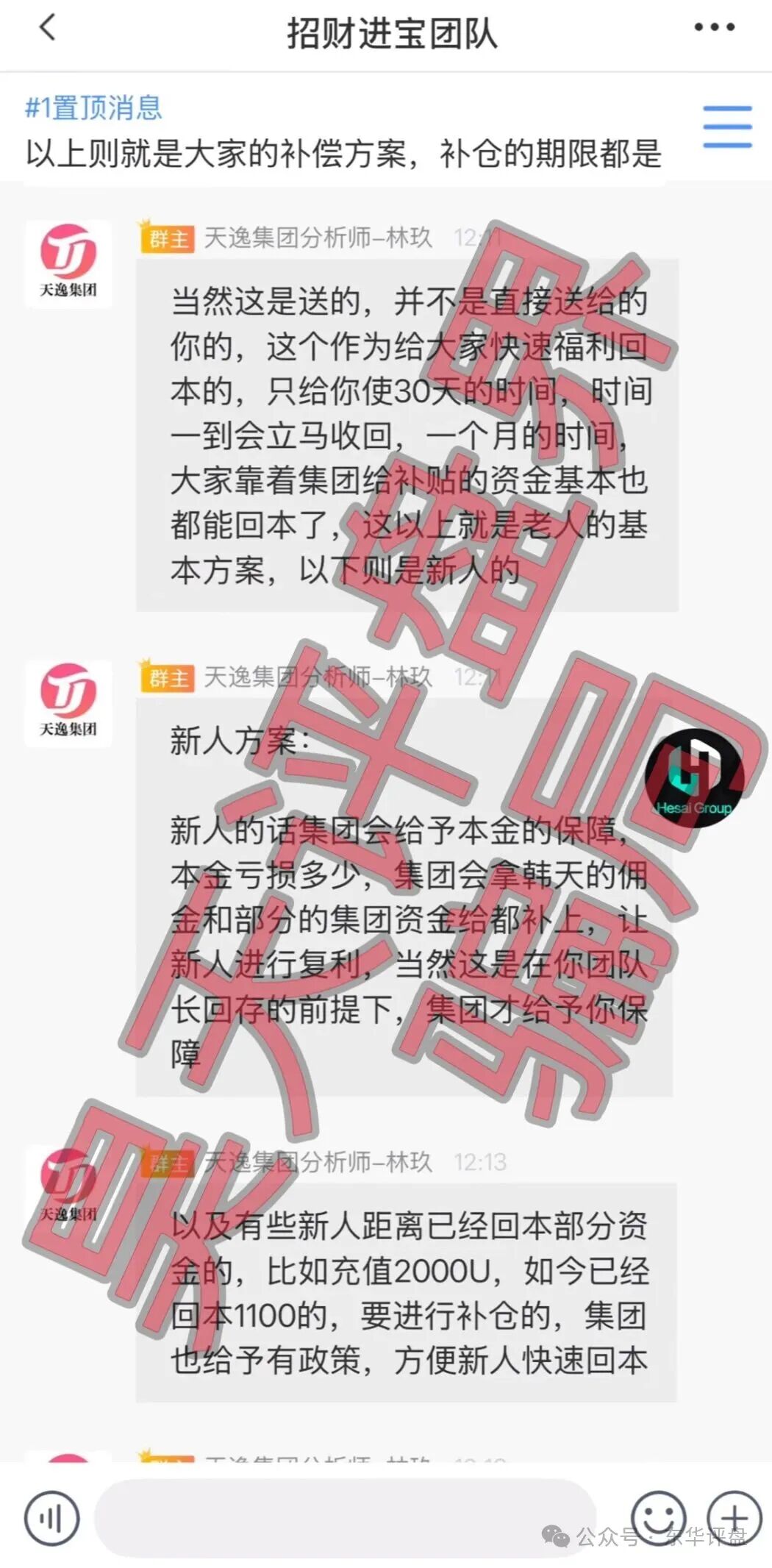 天逸集团(Hesai Group交易所)资金盘骗局,已经崩盘,操盘手林玖还想继续二次收割,目前维权中! 天逸集团(Hesai Group交易所)资金盘骗局,已经崩盘,操盘手林玖还想继续二次收割,目前维权中!