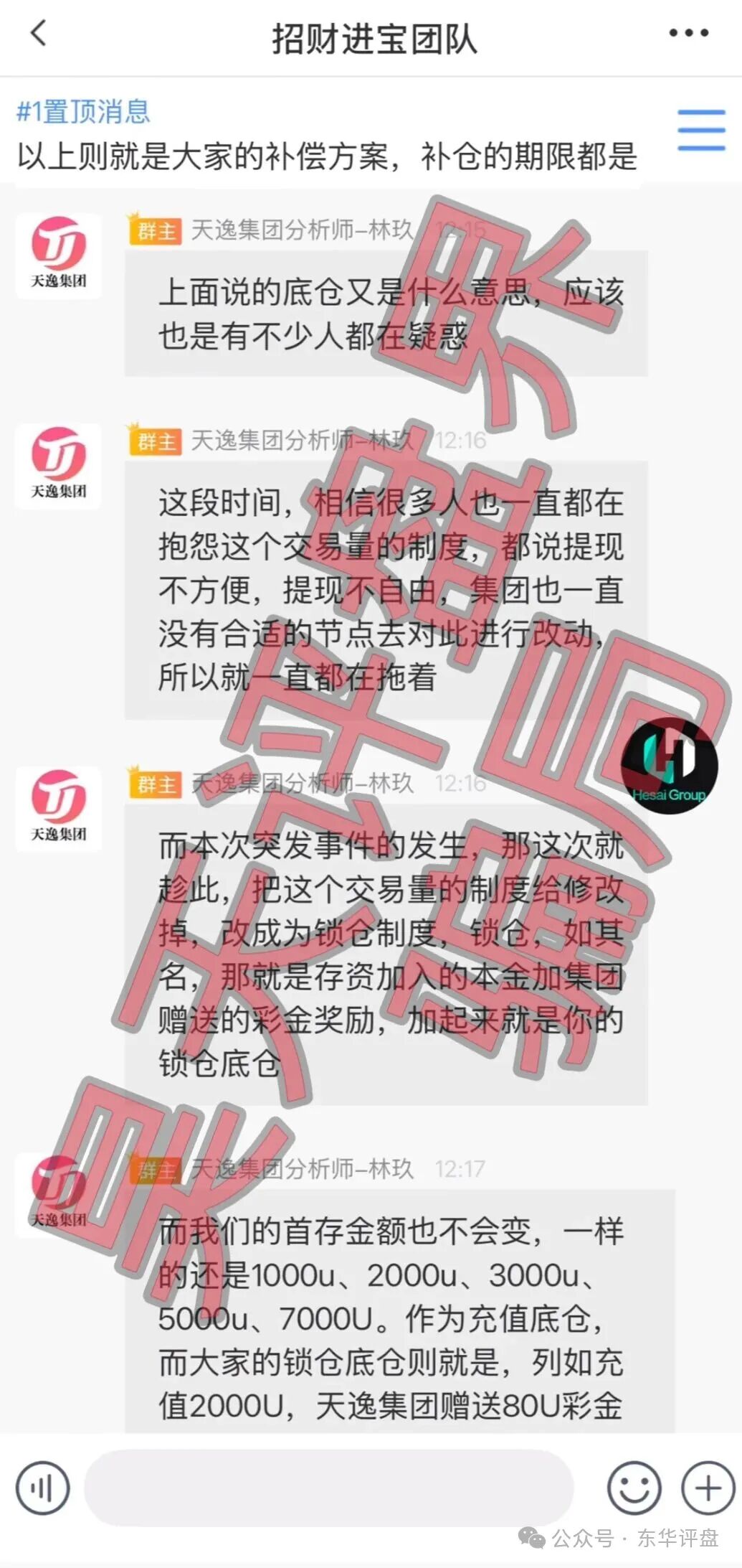 天逸集团(Hesai Group交易所)资金盘骗局,已经崩盘,操盘手林玖还想继续二次收割,目前维权中! 天逸集团(Hesai Group交易所)资金盘骗局,已经崩盘,操盘手林玖还想继续二次收割,目前维权中!