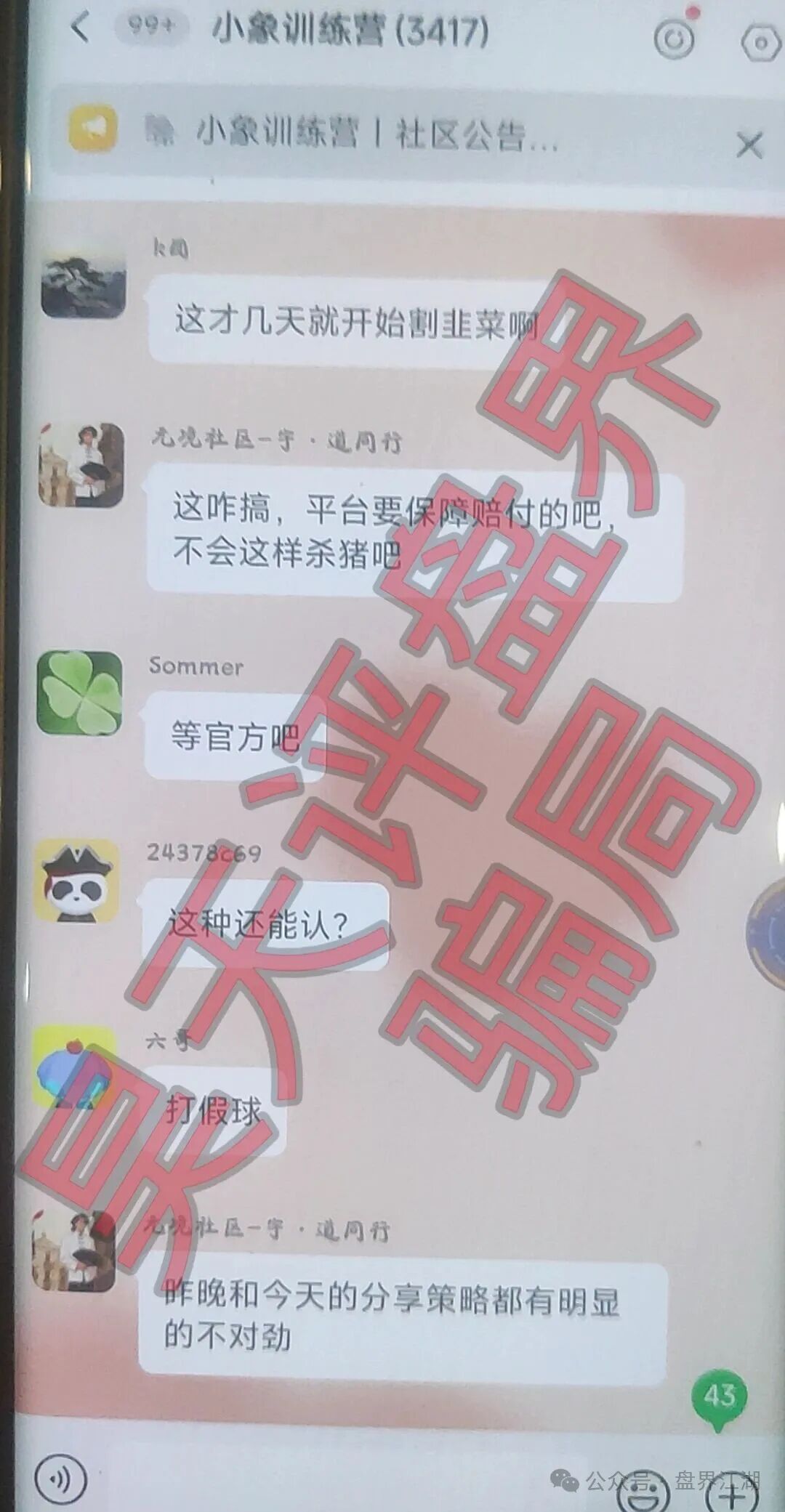 大象社区足球反波胆骗局,昨天带单爆仓收割4千多万,已有受害者选择报警,切勿被二次收割! 大象社区足球反波胆骗局,昨天带单爆仓收割4千多万,已有受害者选择报警,切勿被二次收割!
