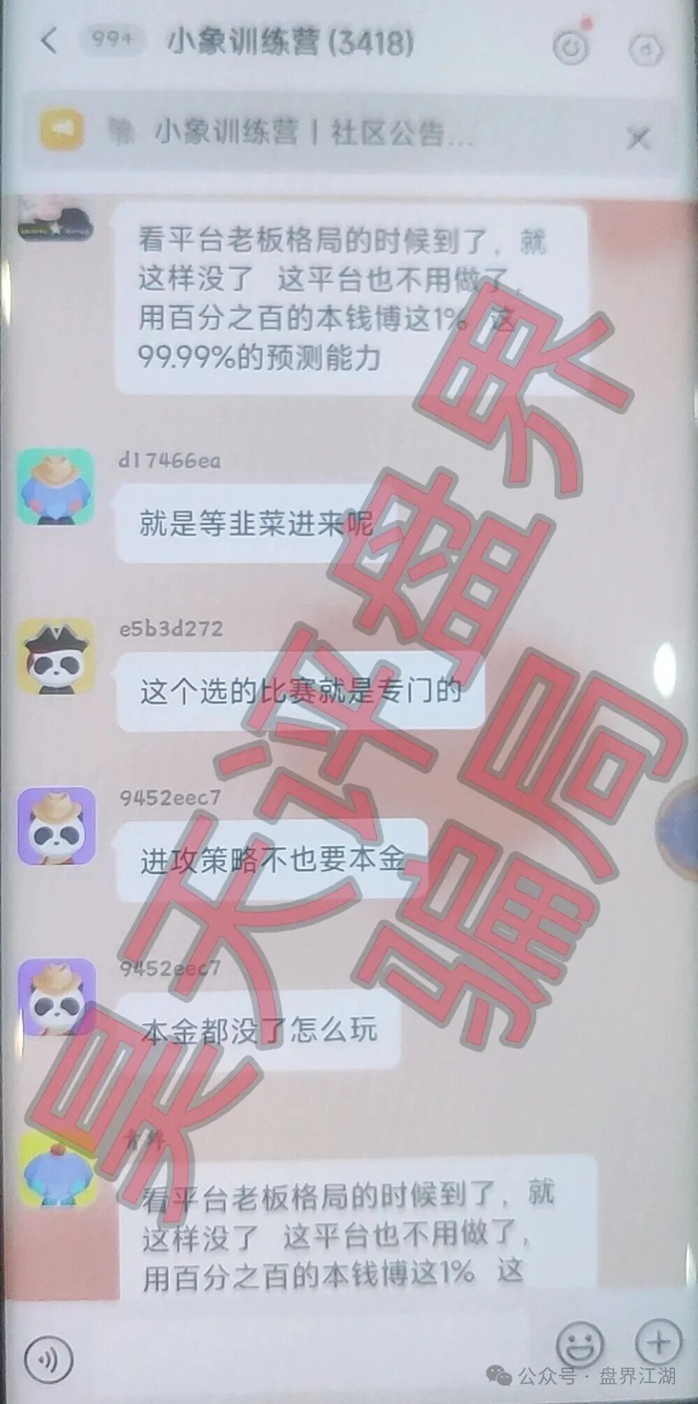 大象社区足球反波胆骗局,昨天带单爆仓收割4千多万,已有受害者选择报警,切勿被二次收割! 大象社区足球反波胆骗局,昨天带单爆仓收割4千多万,已有受害者选择报警,切勿被二次收割!