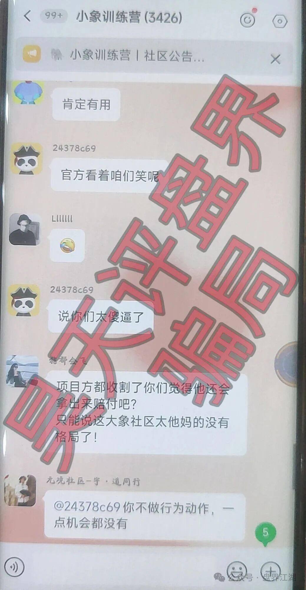 大象社区足球反波胆骗局,昨天带单爆仓收割4千多万,已有受害者选择报警,切勿被二次收割! 大象社区足球反波胆骗局,昨天带单爆仓收割4千多万,已有受害者选择报警,切勿被二次收割!