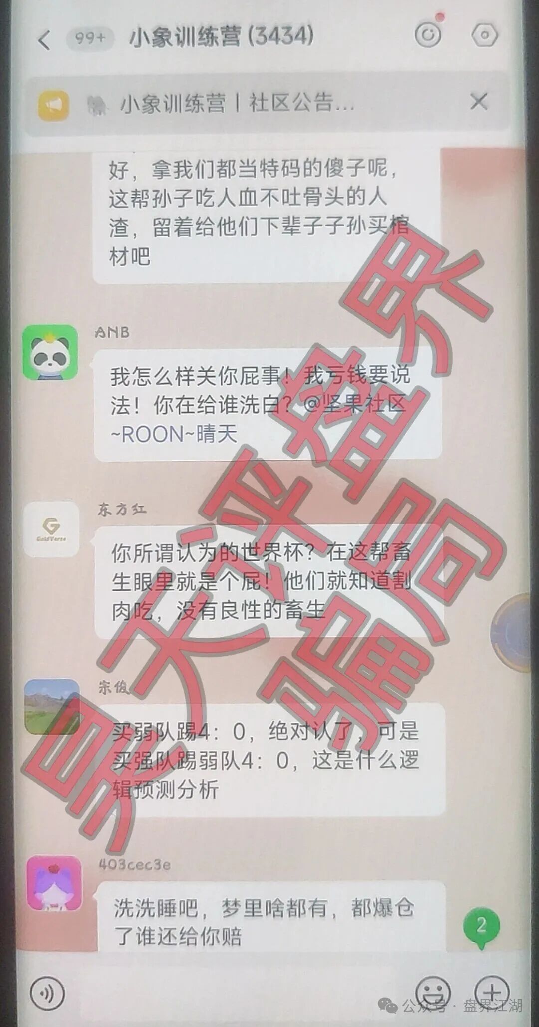 大象社区足球反波胆骗局,昨天带单爆仓收割4千多万,已有受害者选择报警,切勿被二次收割! 大象社区足球反波胆骗局,昨天带单爆仓收割4千多万,已有受害者选择报警,切勿被二次收割!
