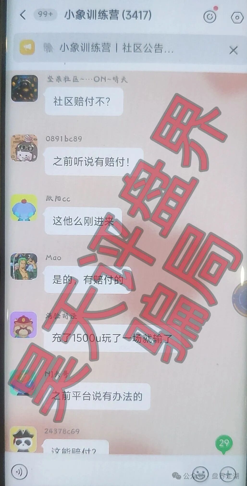 大象社区足球反波胆骗局,昨天带单爆仓收割4千多万,已有受害者选择报警,切勿被二次收割! 大象社区足球反波胆骗局,昨天带单爆仓收割4千多万,已有受害者选择报警,切勿被二次收割!